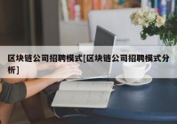 区块链公司招聘模式[区块链公司招聘模式分析]