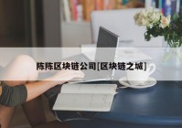 陈陈区块链公司[区块链之城]