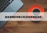 商业保理区块链公司[区块链保险项目]