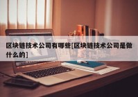 区块链技术公司有哪些[区块链技术公司是做什么的]