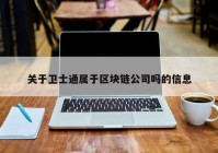 关于卫士通属于区块链公司吗的信息