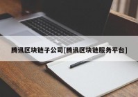 腾讯区块链子公司[腾讯区块链服务平台]