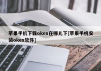 苹果手机下载okex在哪儿下[苹果手机安装okex软件]