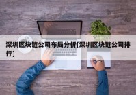 深圳区块链公司布局分析[深圳区块链公司排行]