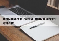 中国区块链技术公司排名[中国区块链技术公司排名前十]