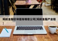 蚂蚁金服区块链有哪些公司[蚂蚁金服产业链]