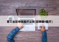 第三批区块链医疗公司[区块链+医疗]