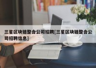 三星区块链整合公司招聘[三星区块链整合公司招聘信息]