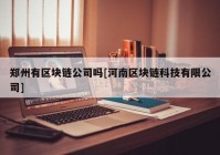 郑州有区块链公司吗[河南区块链科技有限公司]