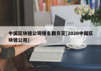 中国区块链公司排名翻贝花[2020中国区块链公司]