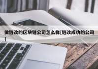 做链改的区块链公司怎么样[链改成功的公司]