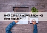 扒一下互联网公司的区块链布局[2021互联网区块链的优势]