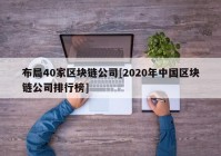 布局40家区块链公司[2020年中国区块链公司排行榜]