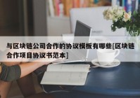 与区块链公司合作的协议模板有哪些[区块链合作项目协议书范本]