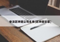 非法区块链公司名单[区块链犯罪]