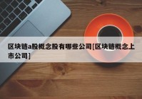 区块链a股概念股有哪些公司[区块链概念上市公司]