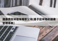 健康类区块链有哪些公司[基于区块链的健康管理系统]