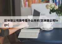 区块链公司旗号是什么样的[区块链公司logo]