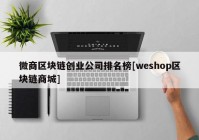 微商区块链创业公司排名榜[weshop区块链商城]