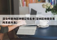 深交所查询区块链公司名单[深圳区块链交易所系统开发]