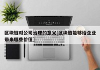 区块链对公司治理的意义[区块链能够给企业带来哪些价值]