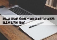 浙江省区块链系统那个公司做的好[浙江区块链上市公司有哪些]