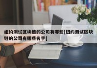 纽约测试区块链的公司有哪些[纽约测试区块链的公司有哪些名字]