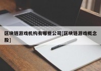 区块链游戏机构有哪些公司[区块链游戏概念股]