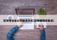 区块链创业公司融资方式[区块链技术融资]