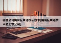 哪些公司拥有区块链核心技术[拥有区块链技术的上市公司]