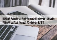 区块链和纳斯达克合作的公司叫什么[区块链和纳斯达克合作的公司叫什么名字]