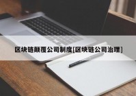 区块链颠覆公司制度[区块链公司治理]