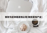 微软与区块链游戏公司[微软游戏产业]