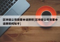 区块链公司需要申请牌照[区块链公司需要申请牌照吗知乎]