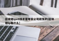 区块链ipv8技术是哪家公司研发的[区块链lp是什么]