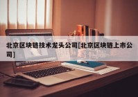 北京区块链技术龙头公司[北京区块链上市公司]