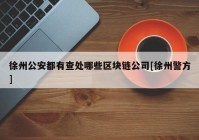 徐州公安都有查处哪些区块链公司[徐州警方]