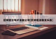 区块链分布式金融公司[区块链金融龙头股]