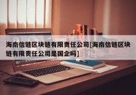 海南信链区块链有限责任公司[海南信链区块链有限责任公司是国企吗]